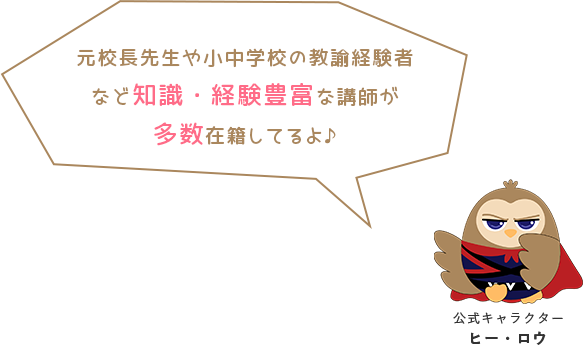 知識・経験豊富な講師が多数在籍