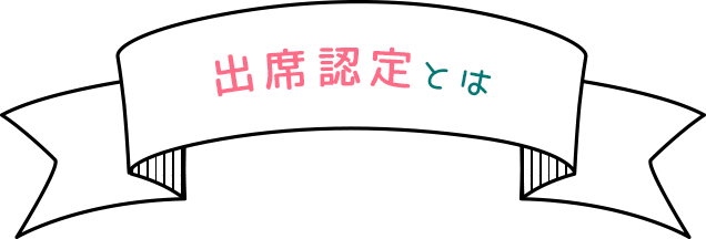 出席認定とは