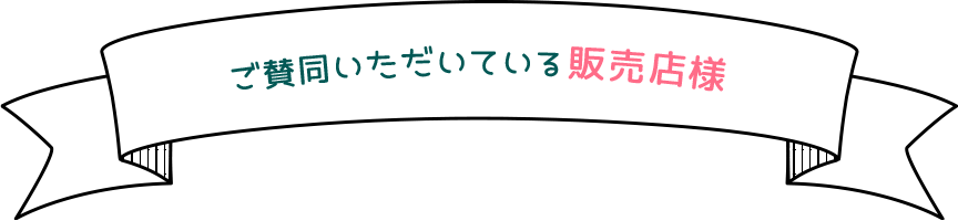 ご賛同いただいている販売店様