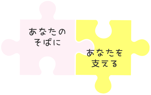 あなたのそばに あなたを支える